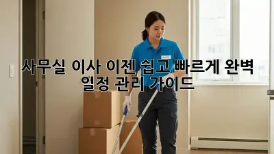사무실 이사, 이젠 쉽고 빠르게! 완벽 일정 관리 가이드
