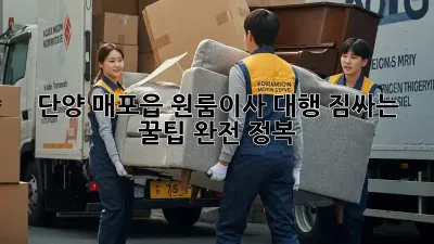 단양 매포읍 원룸이사 대행: 짐싸는 꿀팁 완전 정복!