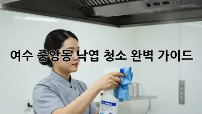 여수 중앙동 낙엽 청소 완벽 가이드