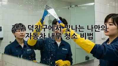 전주 덕진구에서 빛나는 나만의 자동차 내부 청소 비법! ✨