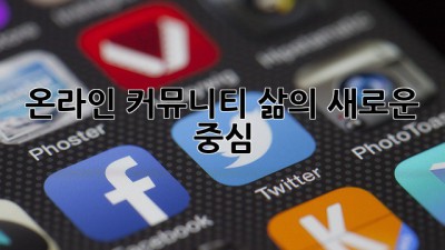 온라인 커뮤니티, 삶의 새로운 중심