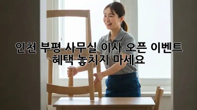 인천 부평 사무실 이사? 오픈 이벤트 혜택 놓치지 마세요!