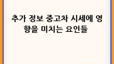 내 차 팔 땐 여기! 고성군 간성읍 중고차 리스 매입 🚗
