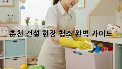 춘천 건설 현장 청소, ✨완벽 가이드✨