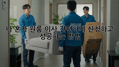 나 혼자 원룸 이사? 간편하게 신청하고 성공하는 방법!
