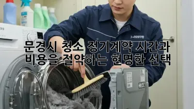문경시 청소 정기계약: 시간과 비용을 절약하는 현명한 선택! ✨