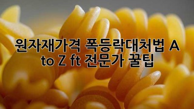 원자재가격 폭등락🚨대처법 A to Z (ft. 전문가 꿀팁🍯)